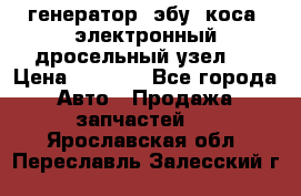 генератор. эбу. коса. электронный дросельный узел.  › Цена ­ 1 000 - Все города Авто » Продажа запчастей   . Ярославская обл.,Переславль-Залесский г.